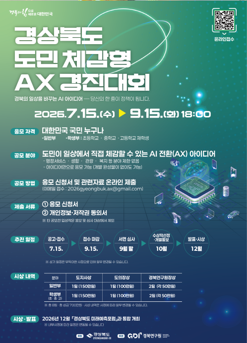 경상북도 도민 체감형 AX 경진대회 포스터