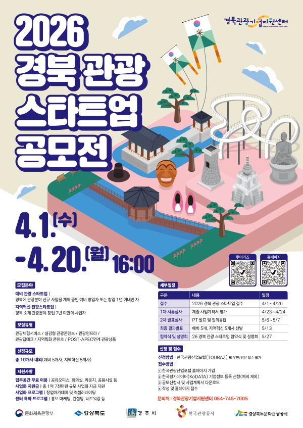 2026 경북 관광 스타트업 공모전 포스터