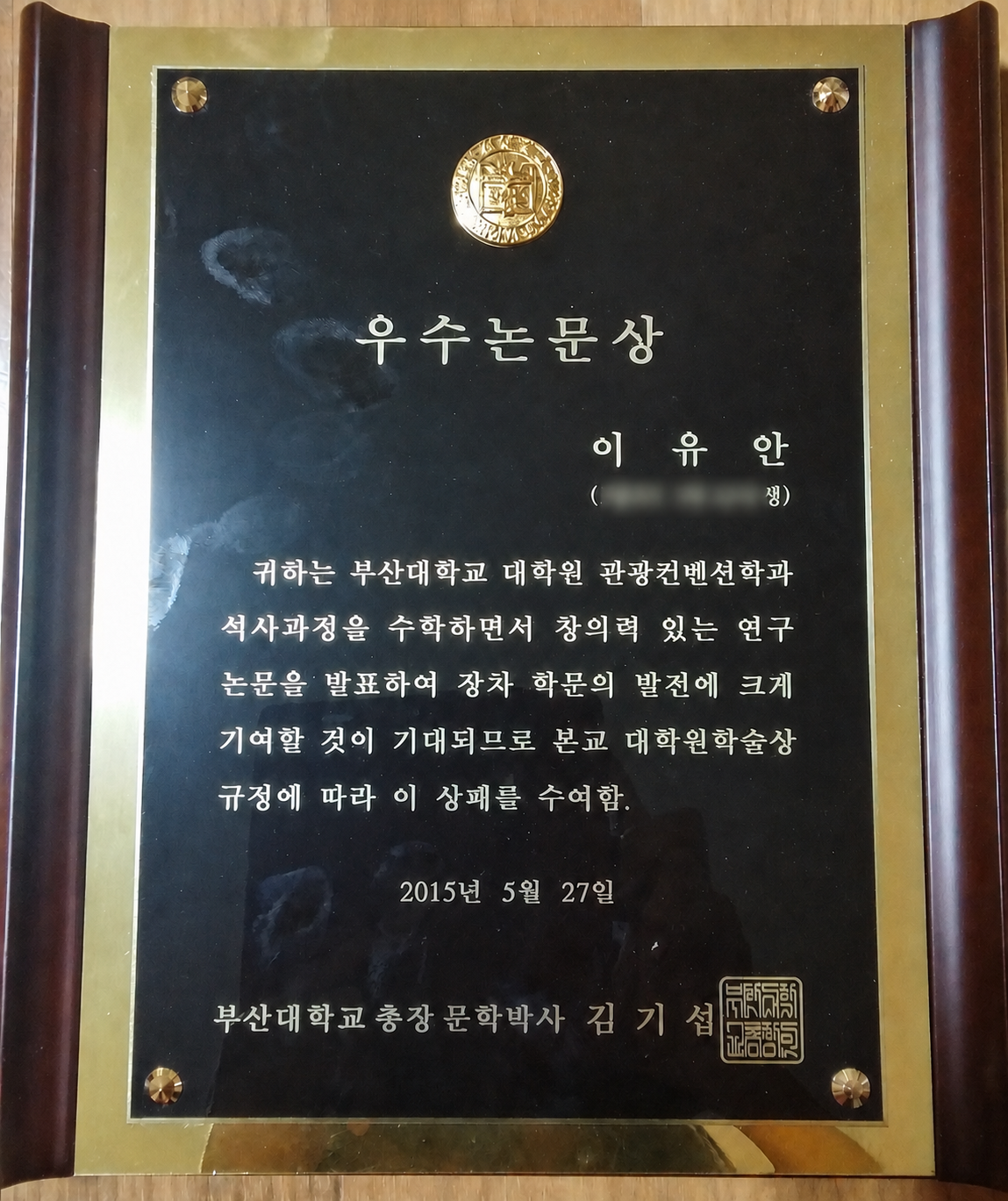 석사 우수논문상 부산대학교 2015
