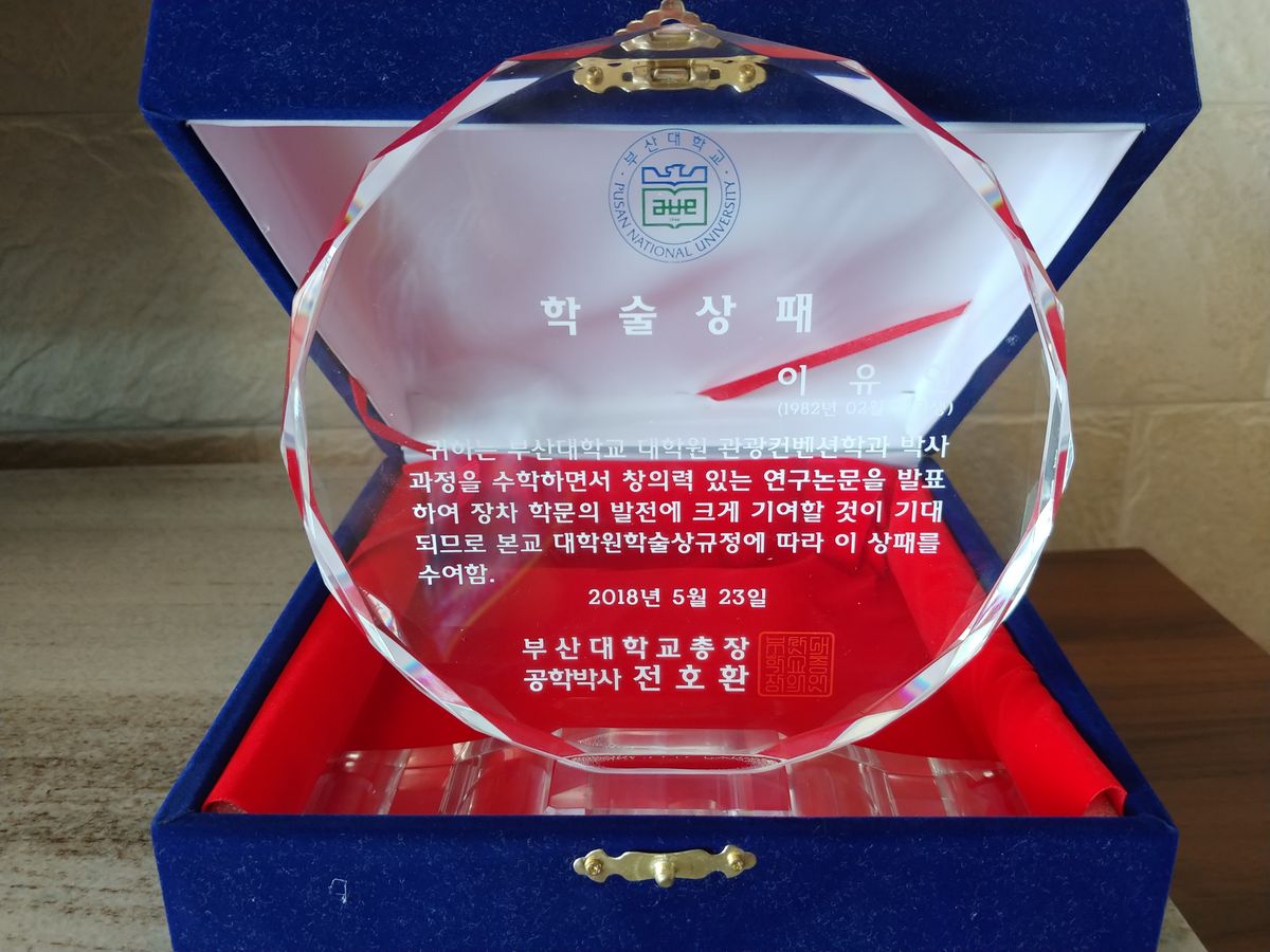 박사 학술상패 부산대학교 2018