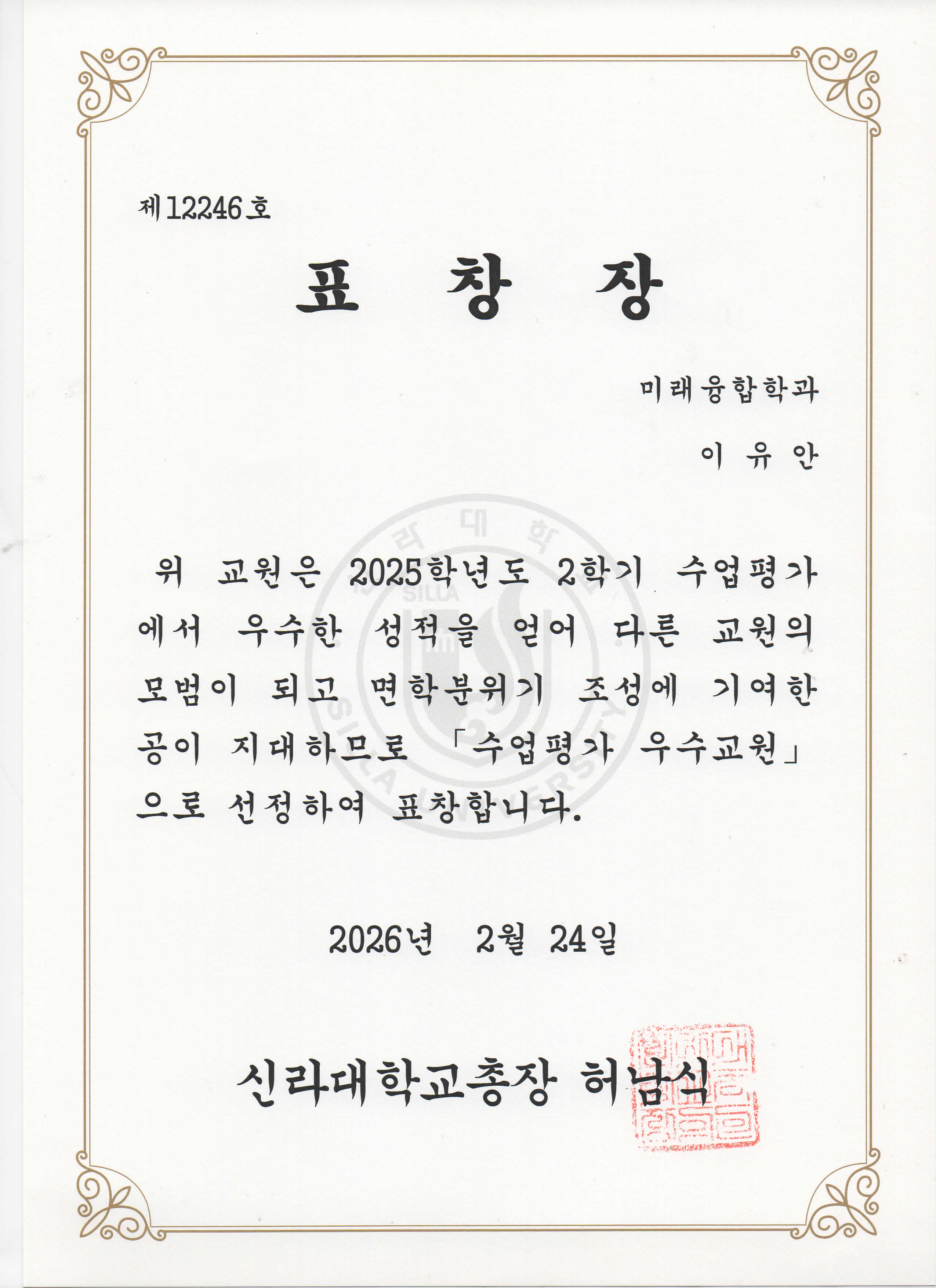 신라대학교 우수강의상 2026